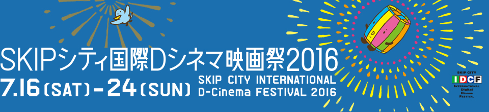 SKIPシティ国際Dシネマ映画祭2016