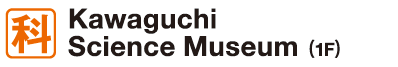 川口市立科学館サイエンス・ワールド(1F)