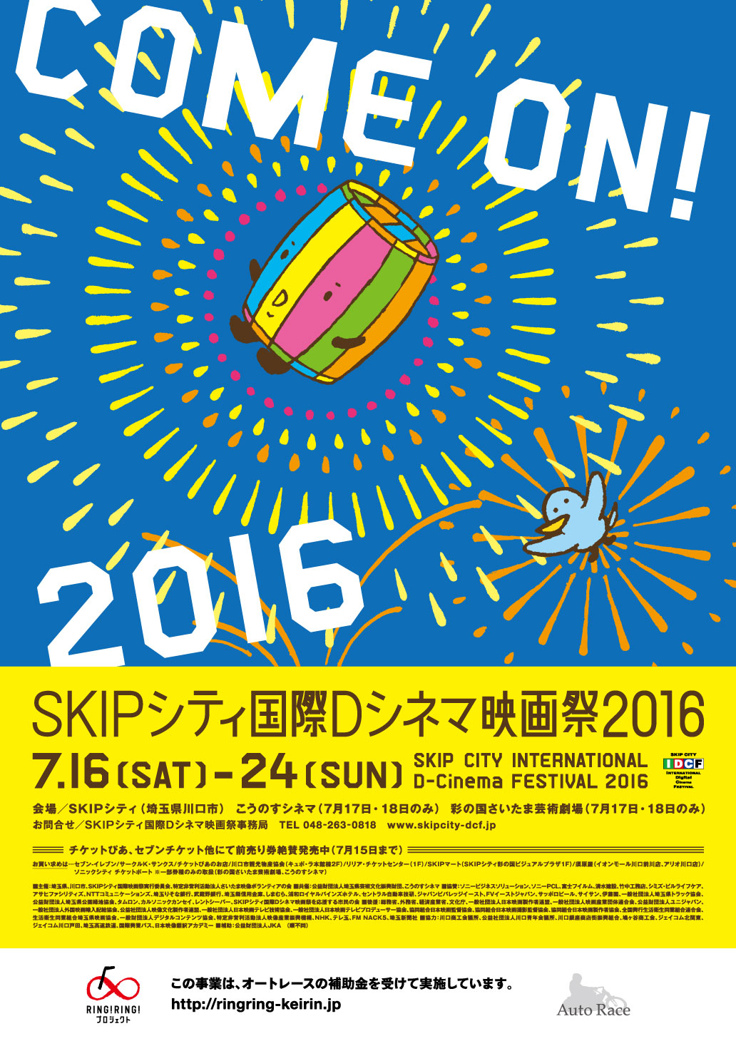 SKIPシティ国際Dシネマ映画祭2016ポスター