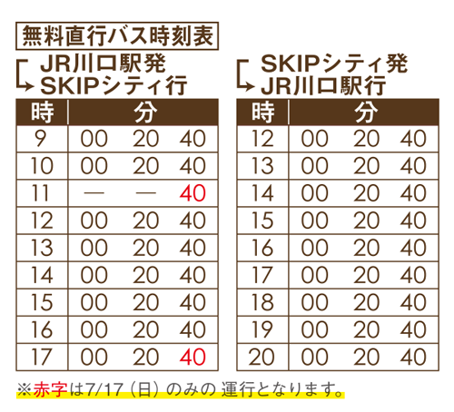 期間中のみ、無料直行バス時刻表