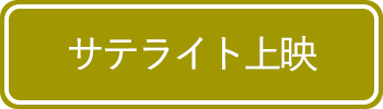 サテライト上映