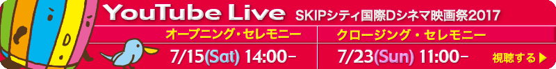 SKIPシティ国際Dシネマ映画祭みどころ紹介