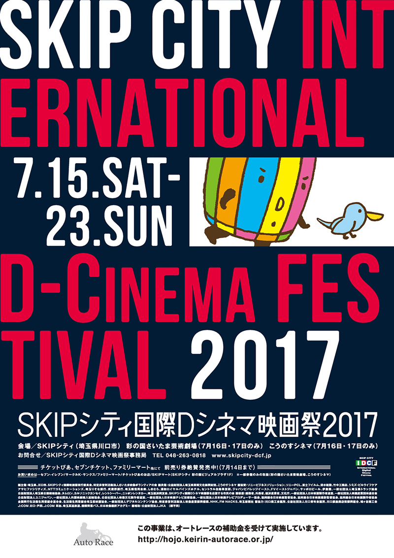 SKIPシティ国際Dシネマ映画祭2017ポスター