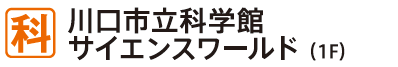 川口市立科学館サイエンス・ワールド(1F)