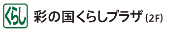 彩の国くらしプラザ（２F）