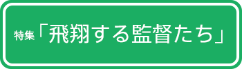 特集「飛翔する監督たち」