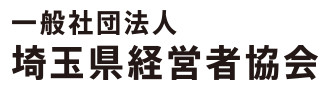 一般社団法人埼玉県経営者協会