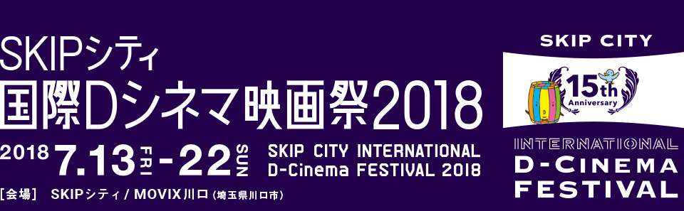 SKIPシティ国際Dシネマ映画祭2018