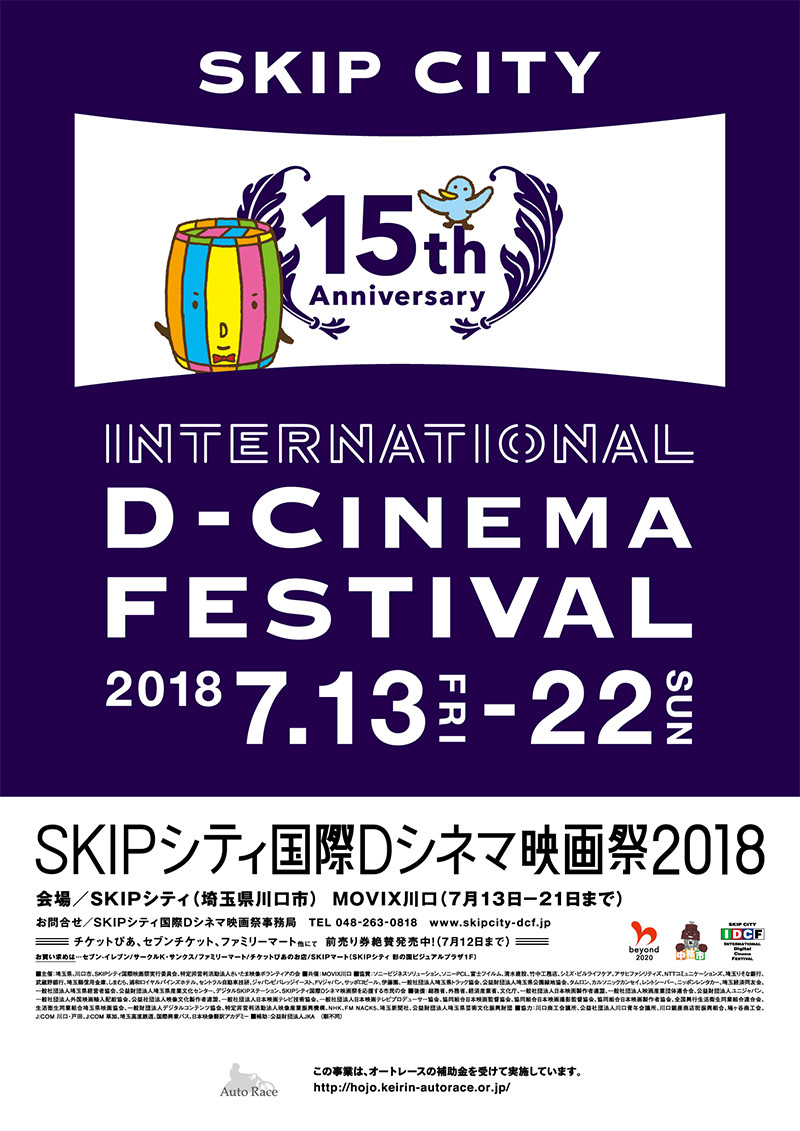 SKIPシティ国際Dシネマ映画祭2018ポスター