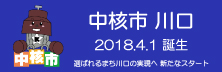 中核市 川口 2018.4.1誕生 選ばれるまち川口の実現へ 新たにスタート