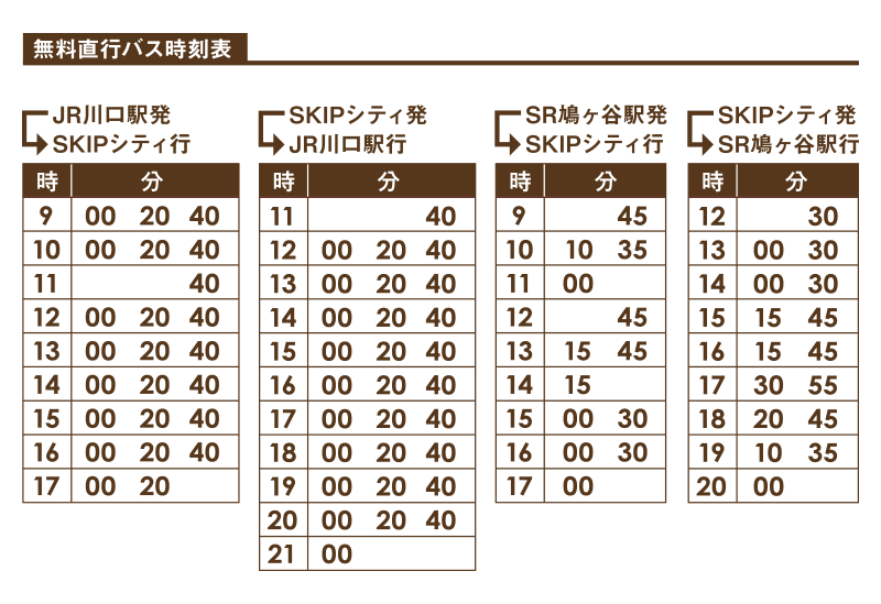 期間中のみ、無料直行バス時刻表