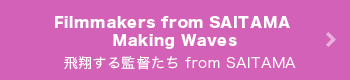 15周年特別企画「飛翔する監督たち from SAITAMA」