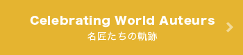 15周年特別企画「名匠たちの軌跡」