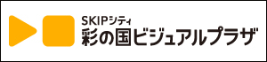 SKIPシティ 彩の国ビジュアルプラザ