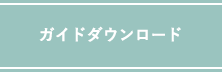 ガイドPDFダウンロード