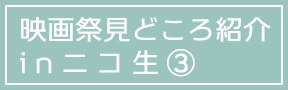 SKIPシティ国際Dシネマ映画祭2015見どころ紹介(ニコ生放送3)