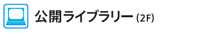 公開ライブラリー(2F)