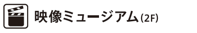 映像ミュージアム(2F)