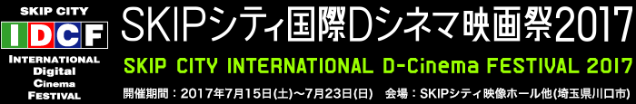 SKIPシティ国際Dシネマ映画祭2012