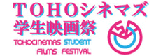 TOHOシネマズ学生映画祭