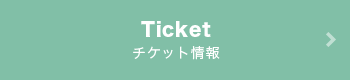 チケット情報