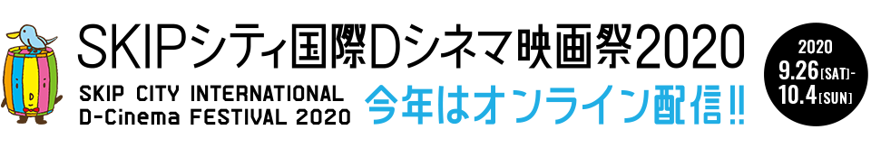 SKIPシティー国際Dシネマ映画祭2019