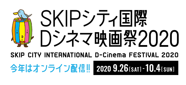 SKIPシティー国際Dシネマ映画祭2019