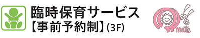 臨時保育サービス【事前予約制】（3F）