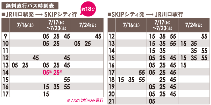 無料直行バス時刻表