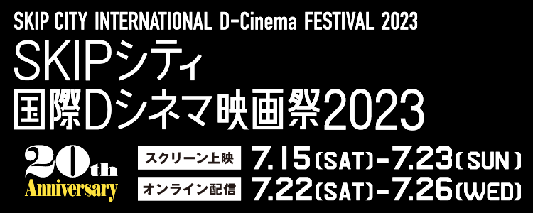 SKIPシティー国際Dシネマ映画祭2023