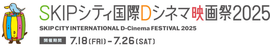 SKIPシティー国際Dシネマ映画祭2025