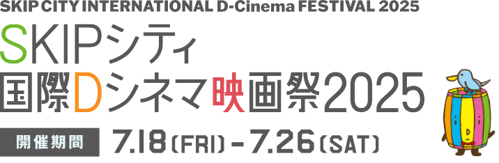 SKIPシティー国際Dシネマ映画祭2025