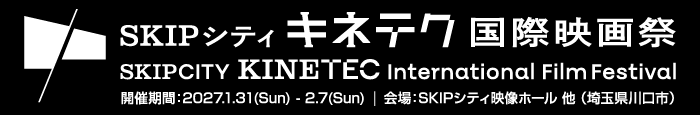 SKIPシティキネテク国際映画祭 開催期間：2027.1(sun).31-2.7(sun)