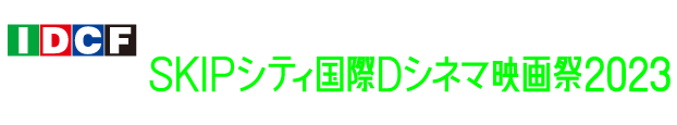 SKIPCITY INTERNATIONAL D-CINEMA FESTIVAL 2023