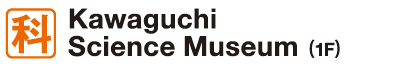 Kawaguchi Science Museum(1F)