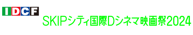 SKIPCITY INTERNATIONAL D-CINEMA FESTIVAL 2024