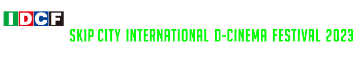 SKIPシティ国際Dシネマ映画祭2023